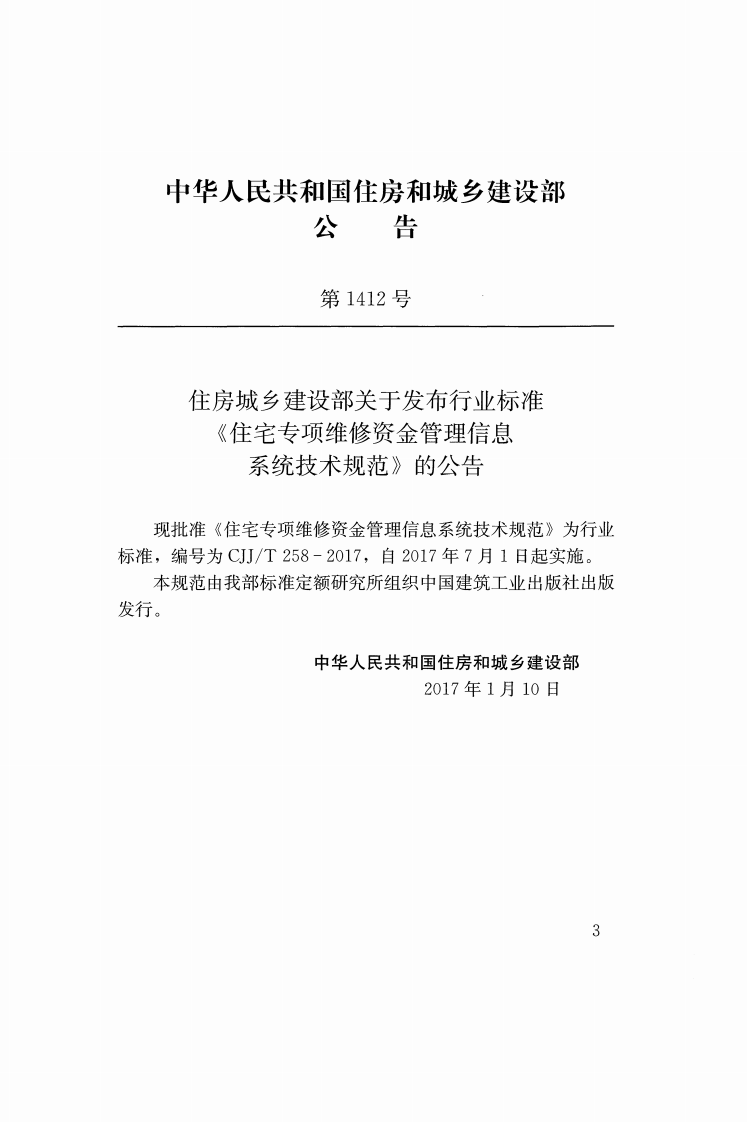 CJJT258-2017 住宅专项维修资金管理信息系统技术规范.pdf 第2页