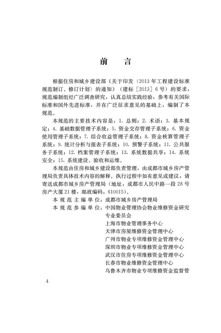 CJJT258-2017 住宅专项维修资金管理信息系统技术规范.pdf 第3页