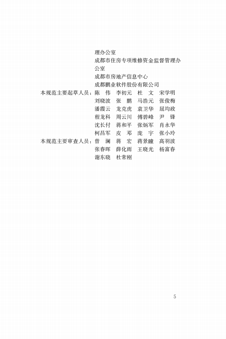 CJJT258-2017 住宅专项维修资金管理信息系统技术规范.pdf 第4页
