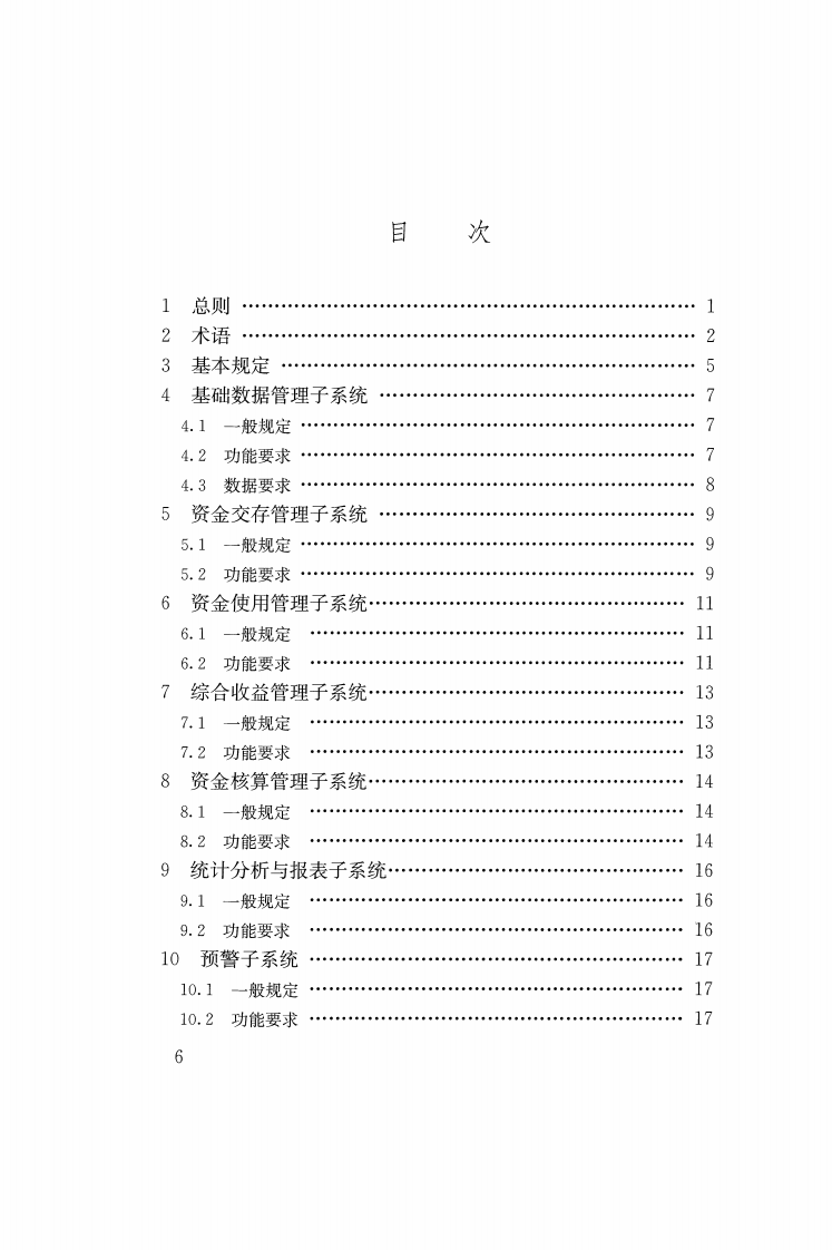 CJJT258-2017 住宅专项维修资金管理信息系统技术规范.pdf 第5页