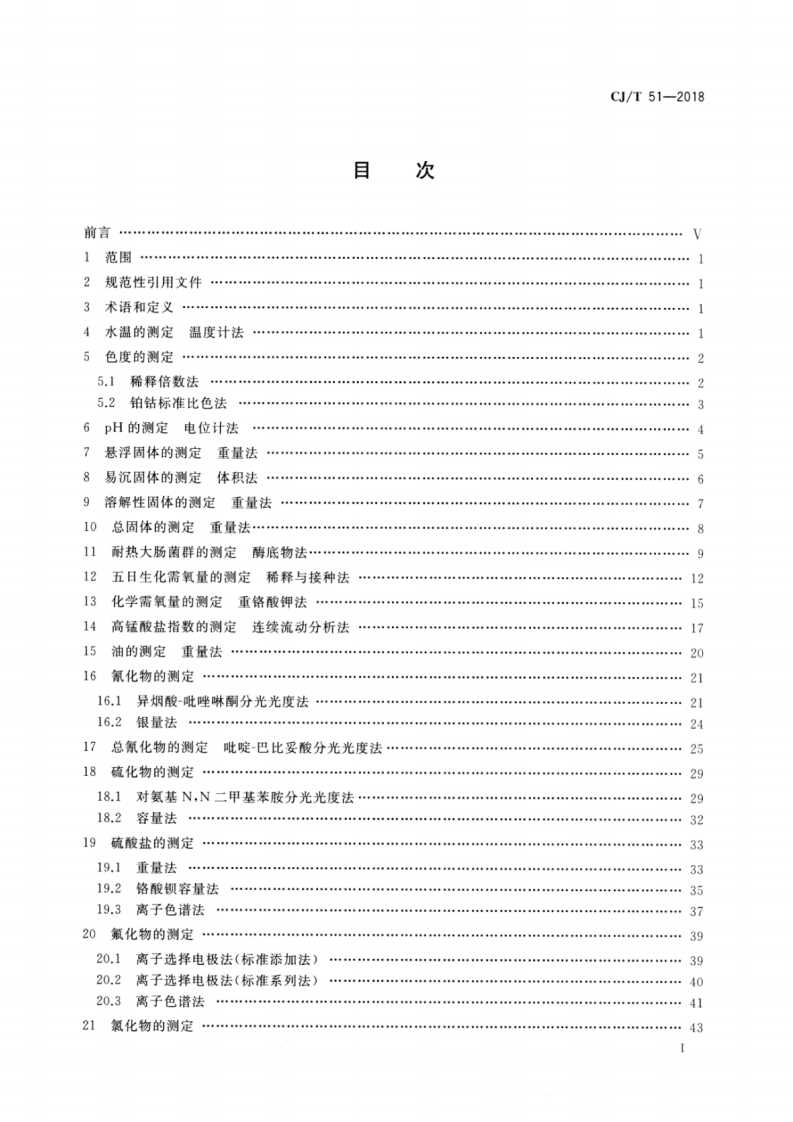 CJT51-2018 城镇污水水质标准检验方法.pdf 第2页