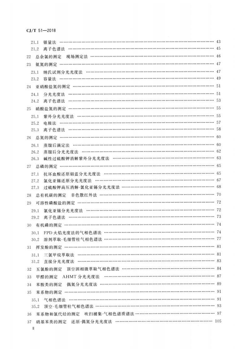 CJT51-2018 城镇污水水质标准检验方法.pdf 第3页