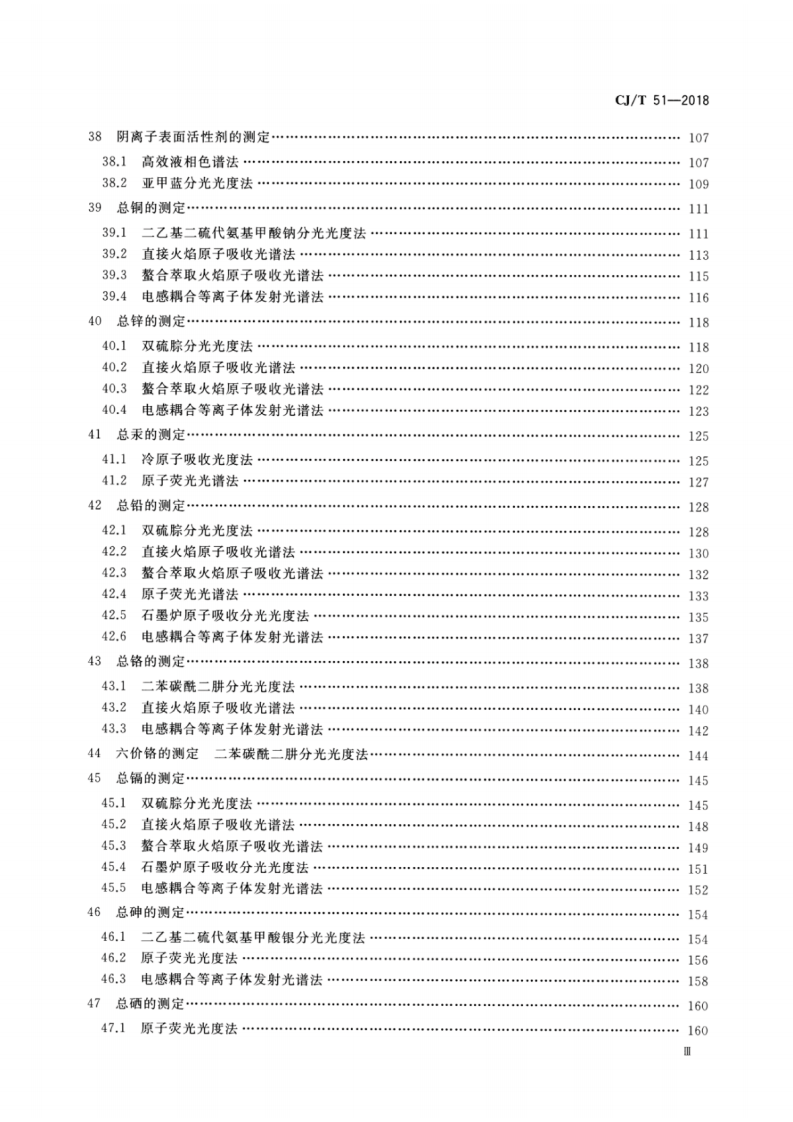 CJT51-2018 城镇污水水质标准检验方法.pdf 第4页