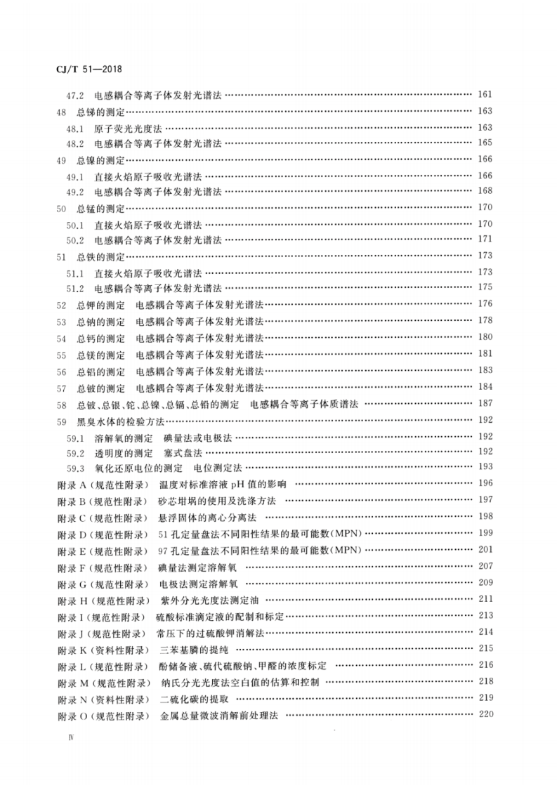 CJT51-2018 城镇污水水质标准检验方法.pdf 第5页