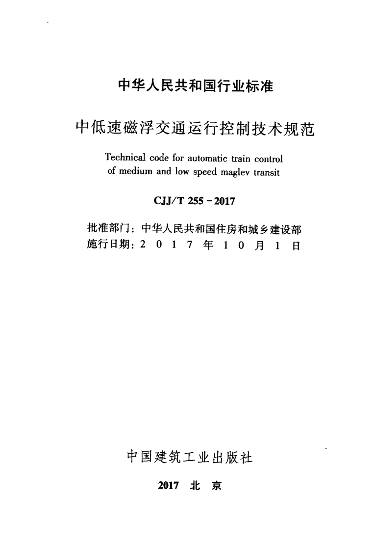 CJJT255-2017 中低速磁悬浮交通运行控制技术规范.pdf 第2页