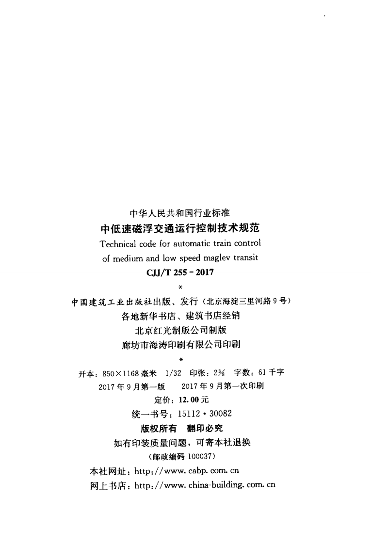 CJJT255-2017 中低速磁悬浮交通运行控制技术规范.pdf 第3页