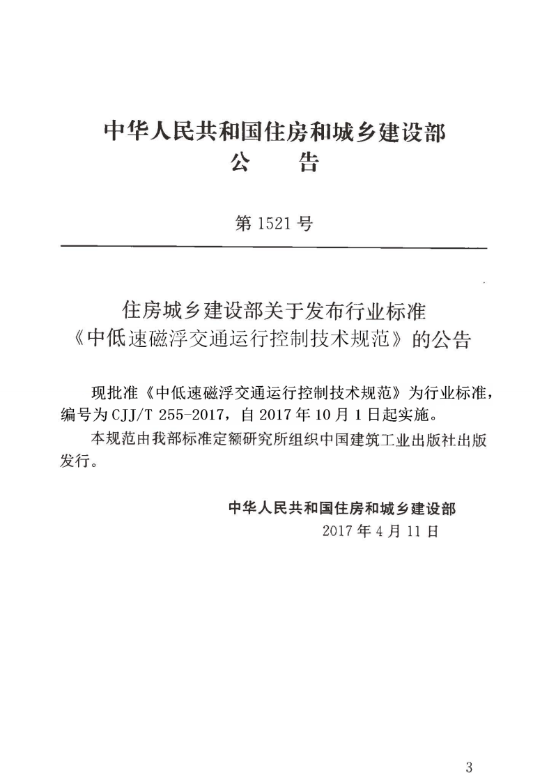CJJT255-2017 中低速磁悬浮交通运行控制技术规范.pdf 第4页