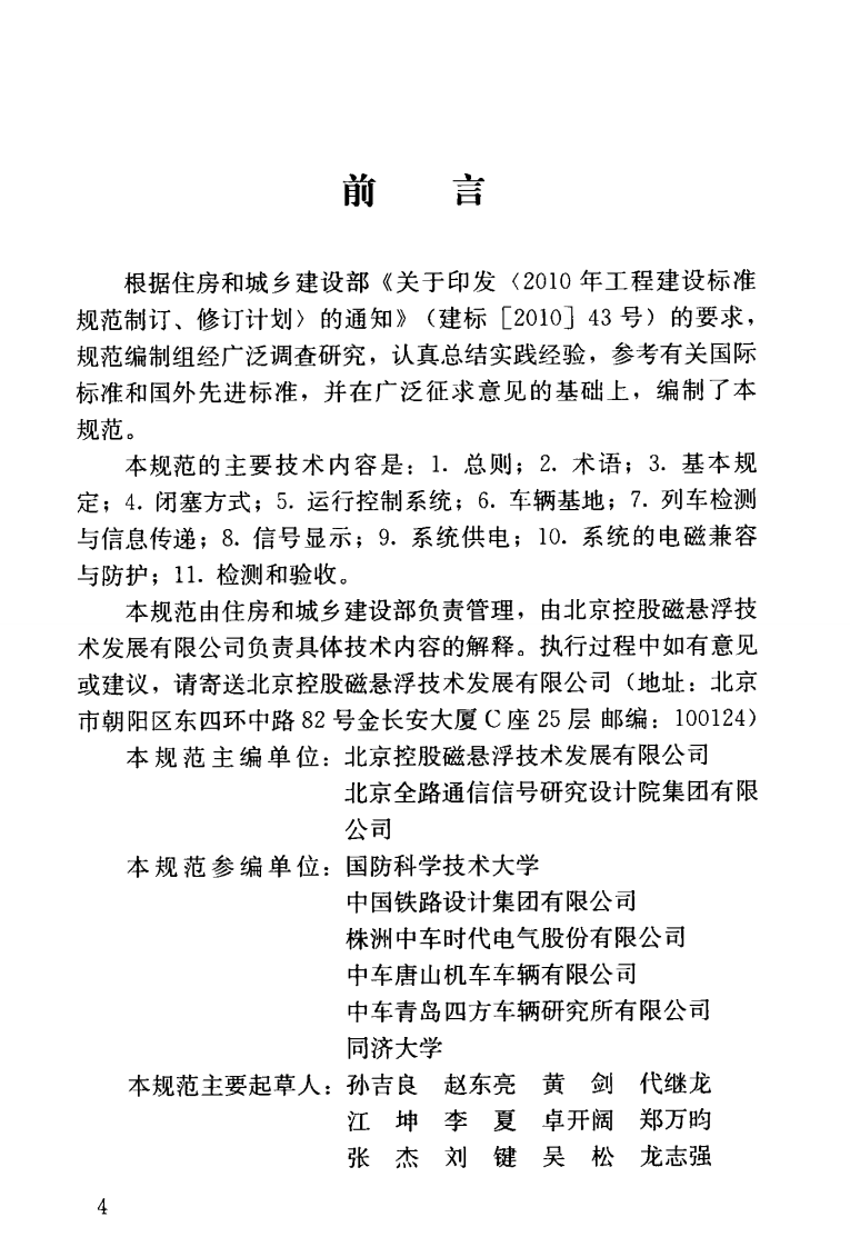 CJJT255-2017 中低速磁悬浮交通运行控制技术规范.pdf 第5页