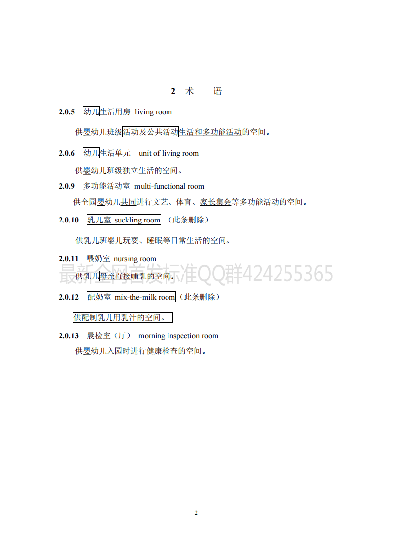托儿所_幼儿园建筑设计规范_JGJ39-2016_2019年版_局部修订条文.pdf 第2页