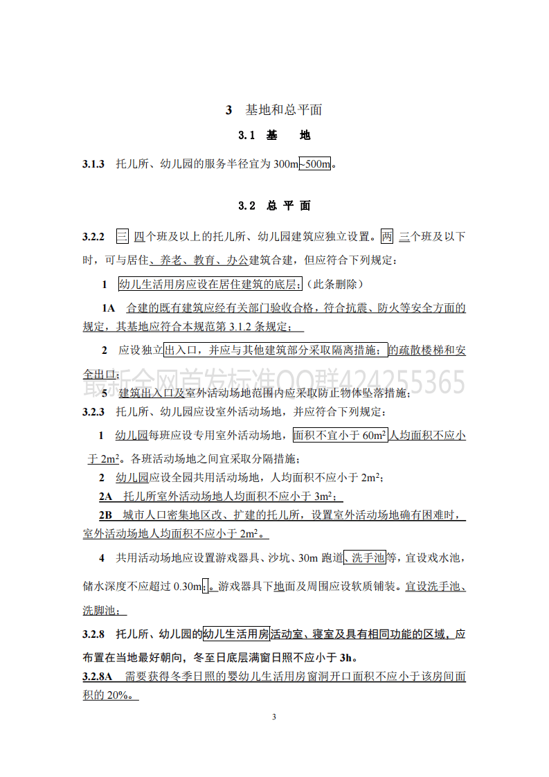 托儿所_幼儿园建筑设计规范_JGJ39-2016_2019年版_局部修订条文.pdf 第3页