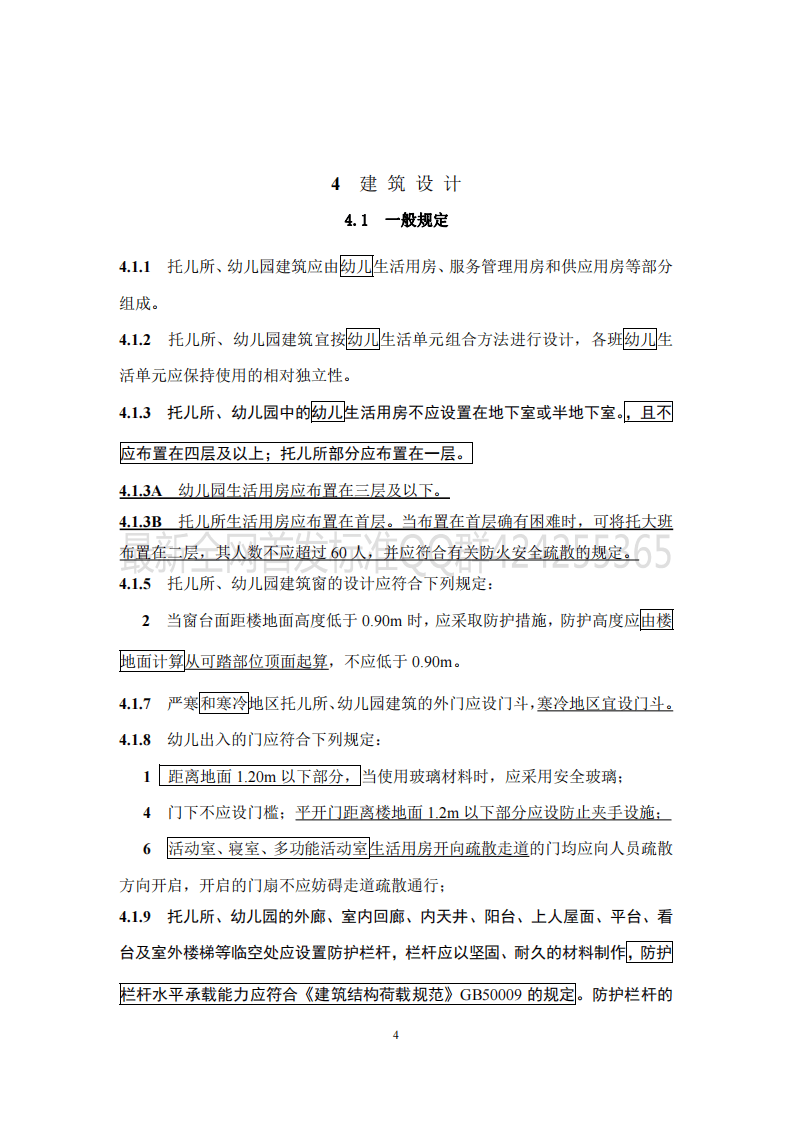 托儿所_幼儿园建筑设计规范_JGJ39-2016_2019年版_局部修订条文.pdf 第4页