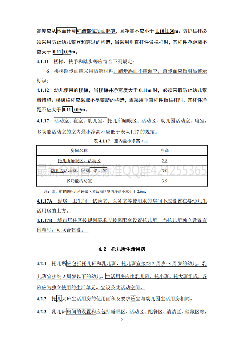 托儿所_幼儿园建筑设计规范_JGJ39-2016_2019年版_局部修订条文.pdf 第5页