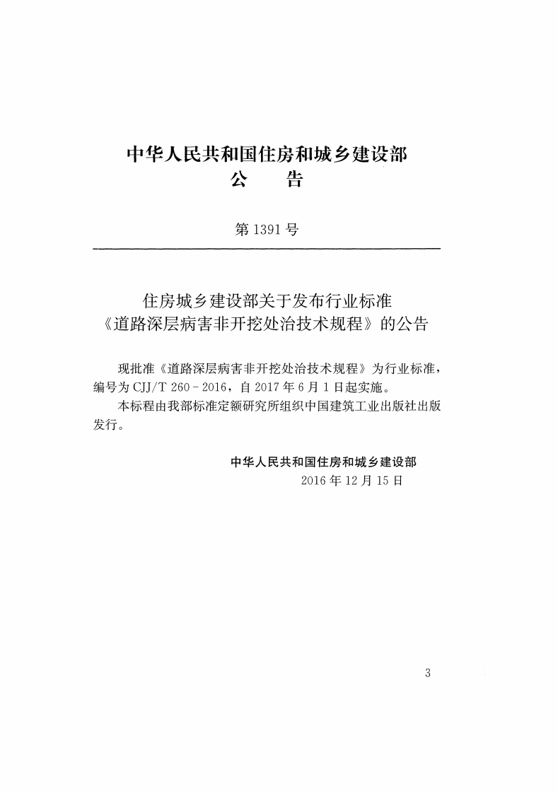 CJJT260-2016 道路深层病害非开挖处治技术规程.pdf 第2页