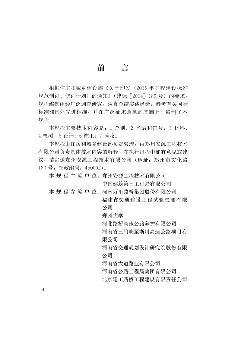 CJJT260-2016 道路深层病害非开挖处治技术规程.pdf 第3页