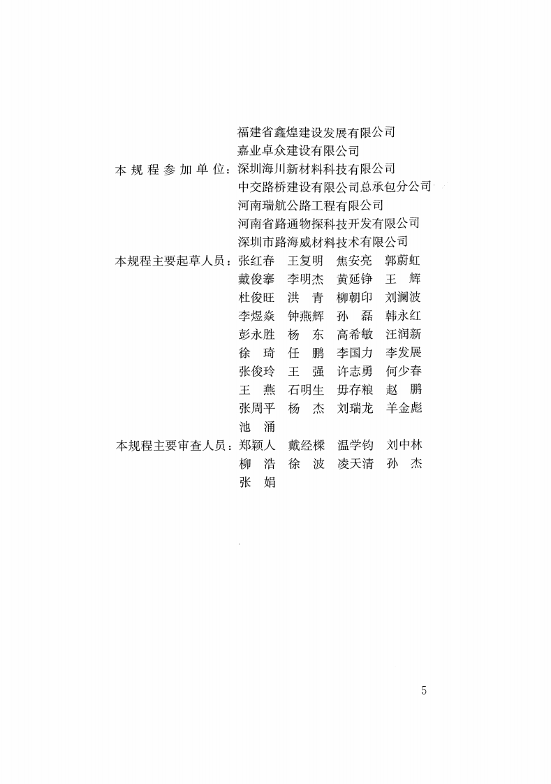 CJJT260-2016 道路深层病害非开挖处治技术规程.pdf 第4页