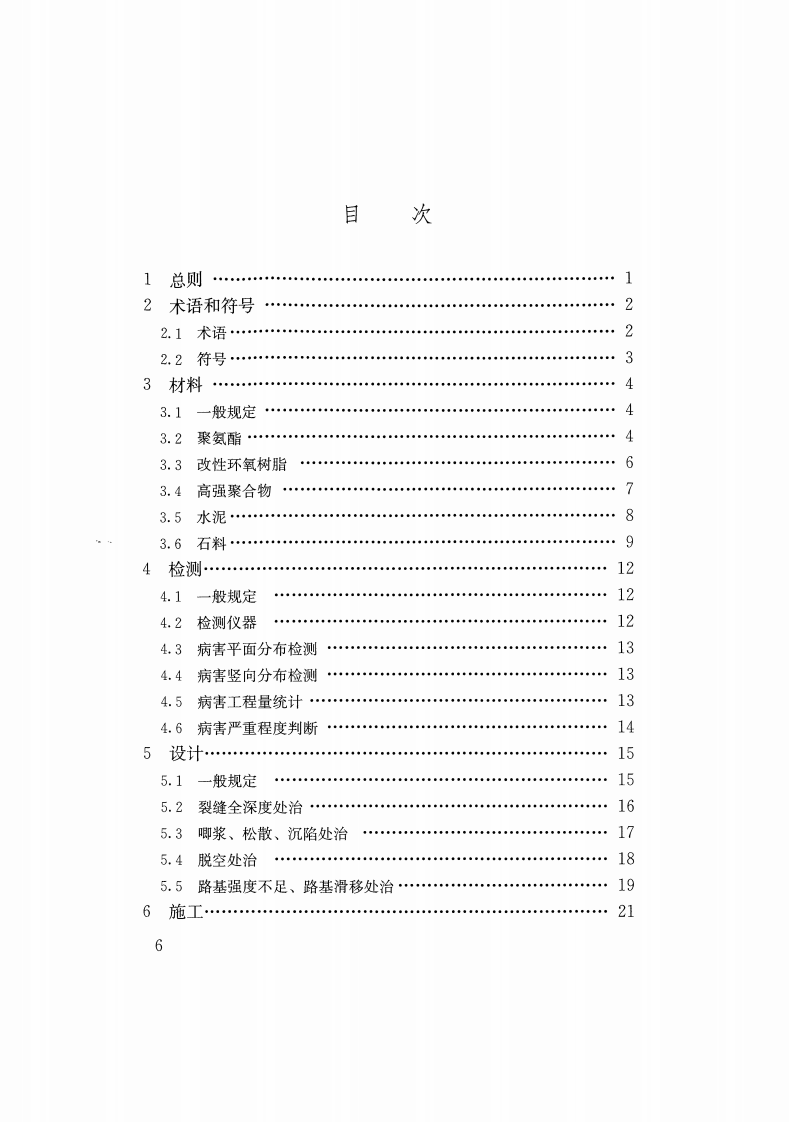 CJJT260-2016 道路深层病害非开挖处治技术规程.pdf 第5页
