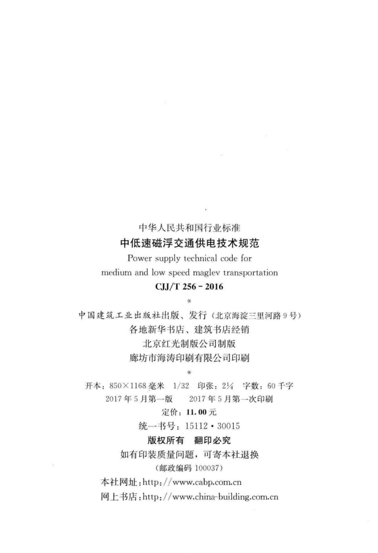 CJJT256-2016 中低速磁浮交通供电技术规范.pdf 第2页