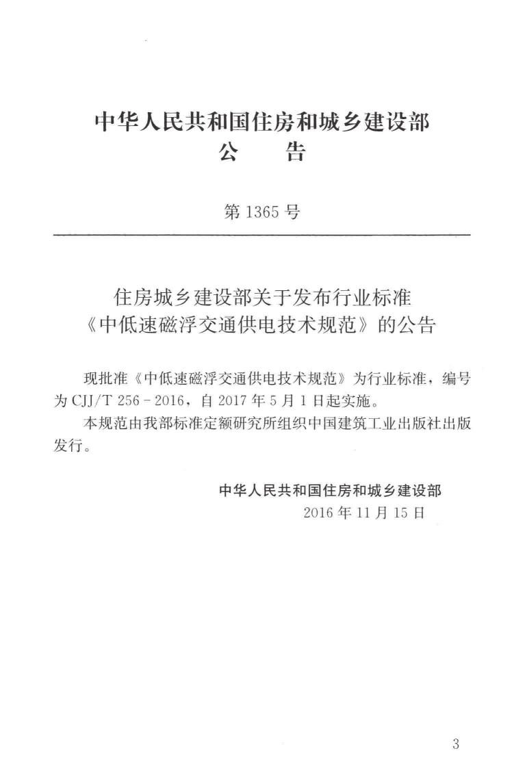 CJJT256-2016 中低速磁浮交通供电技术规范.pdf 第3页