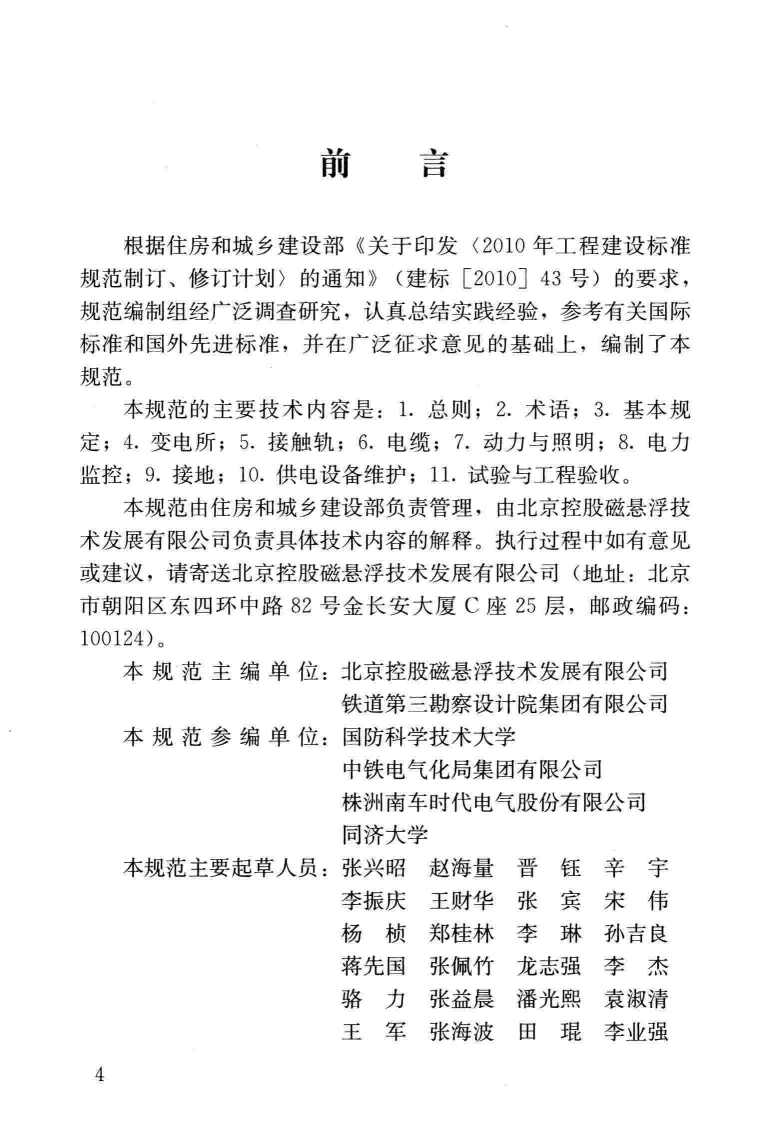 CJJT256-2016 中低速磁浮交通供电技术规范.pdf 第4页