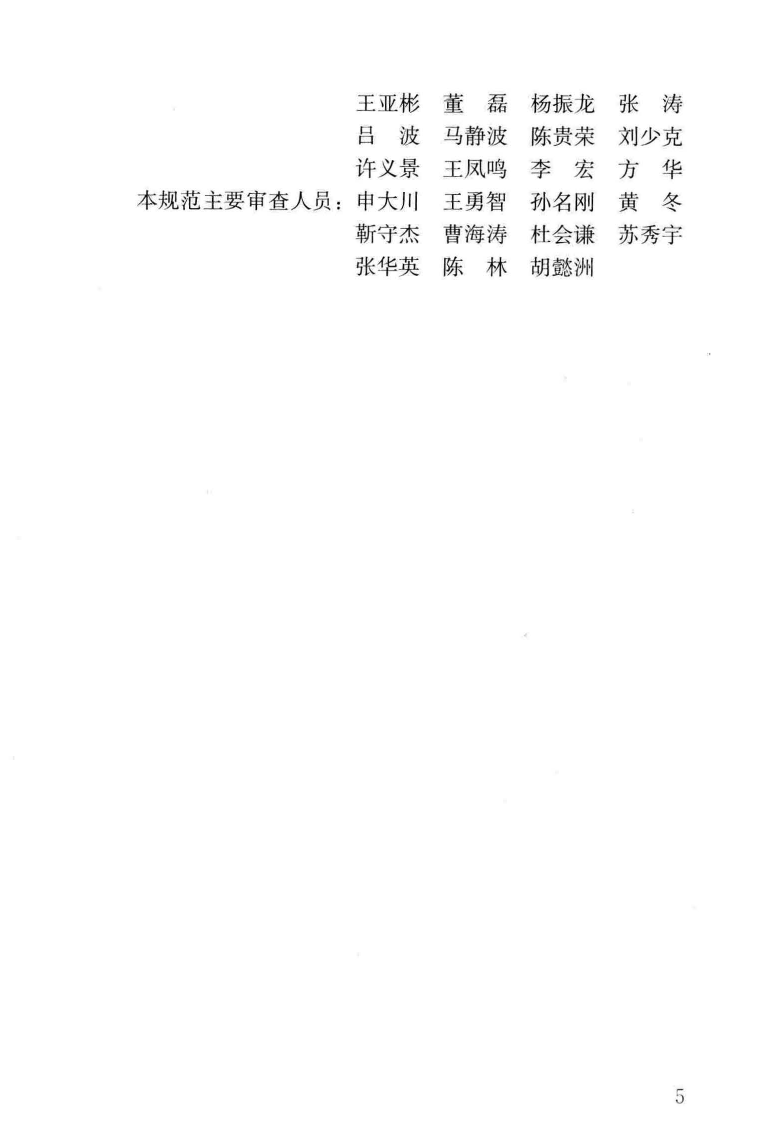 CJJT256-2016 中低速磁浮交通供电技术规范.pdf 第5页