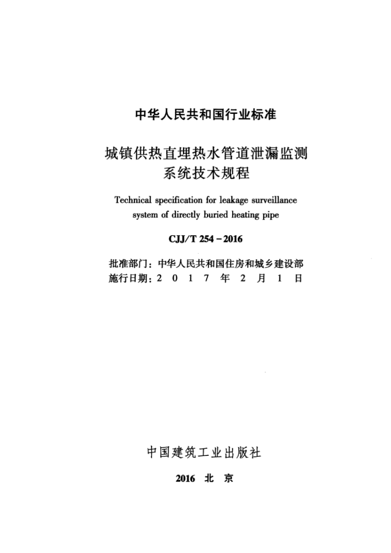 CJJT254-2016 城镇供热直埋热水管道泄漏监测系统技术规程.pdf 第2页