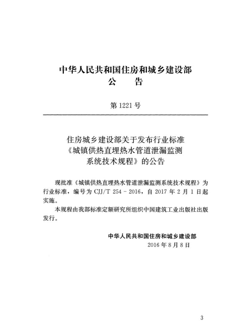 CJJT254-2016 城镇供热直埋热水管道泄漏监测系统技术规程.pdf 第3页