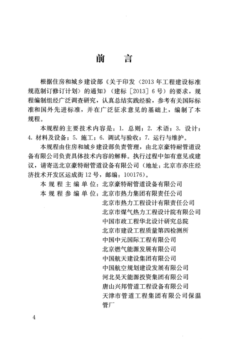 CJJT254-2016 城镇供热直埋热水管道泄漏监测系统技术规程.pdf 第4页