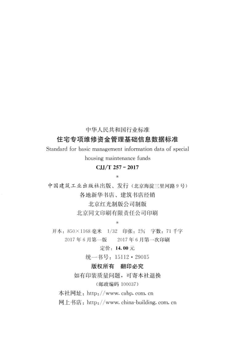 CJJT257-2017 住宅专项维修资金管理基础信息数据标准.pdf 第2页