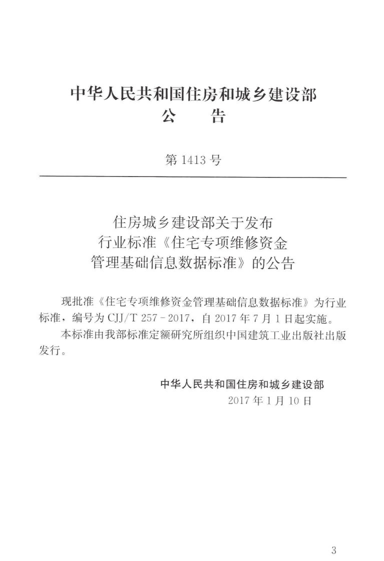 CJJT257-2017 住宅专项维修资金管理基础信息数据标准.pdf 第3页