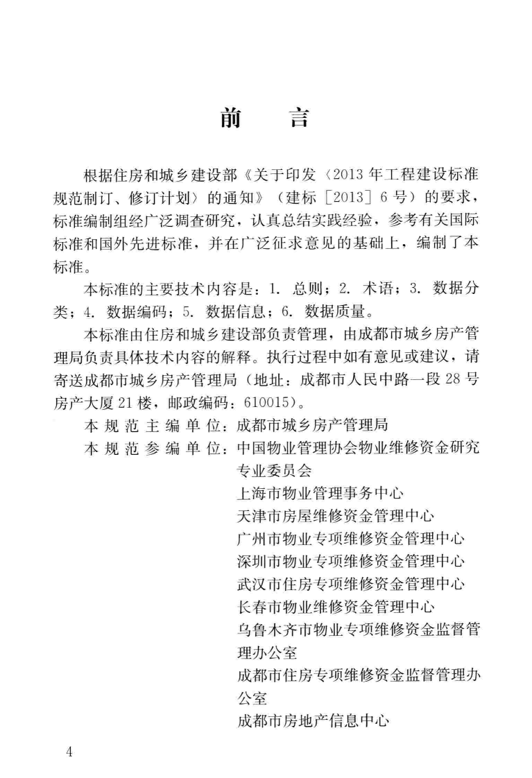 CJJT257-2017 住宅专项维修资金管理基础信息数据标准.pdf 第4页