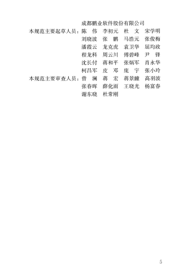 CJJT257-2017 住宅专项维修资金管理基础信息数据标准.pdf 第5页