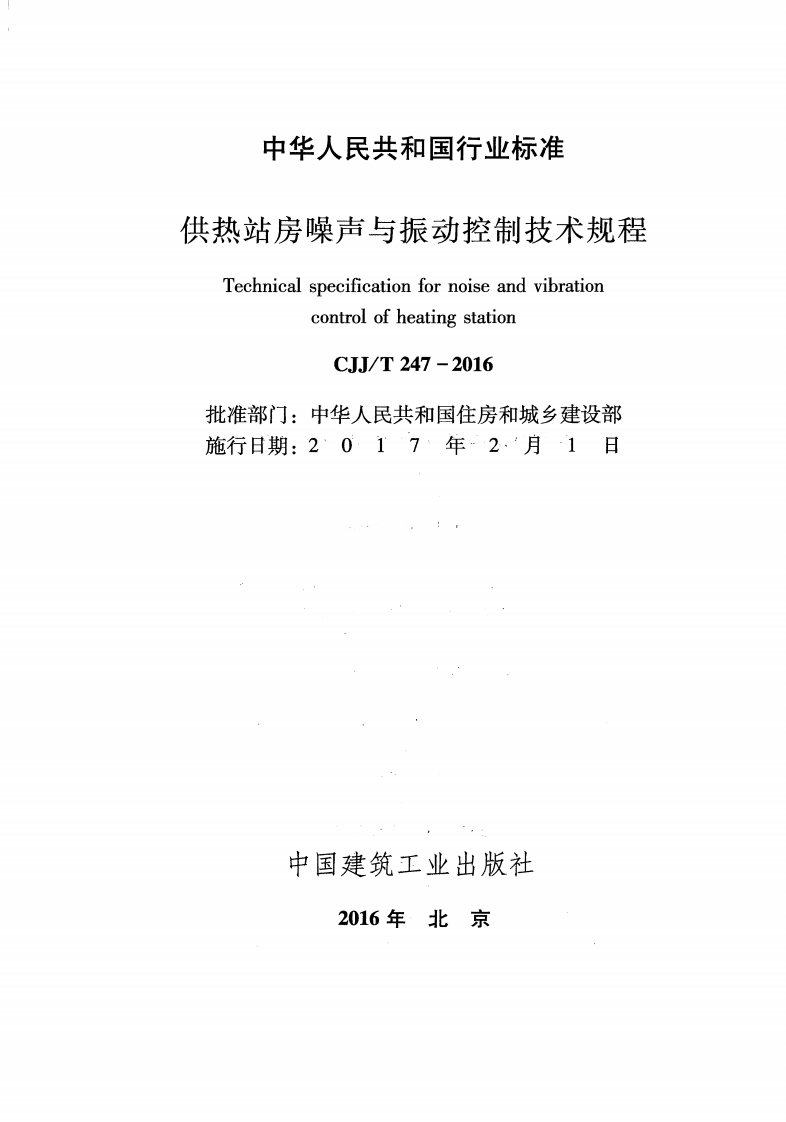 CJJT247-2016 供热站房噪声与振动控制技术规程.pdf 第2页