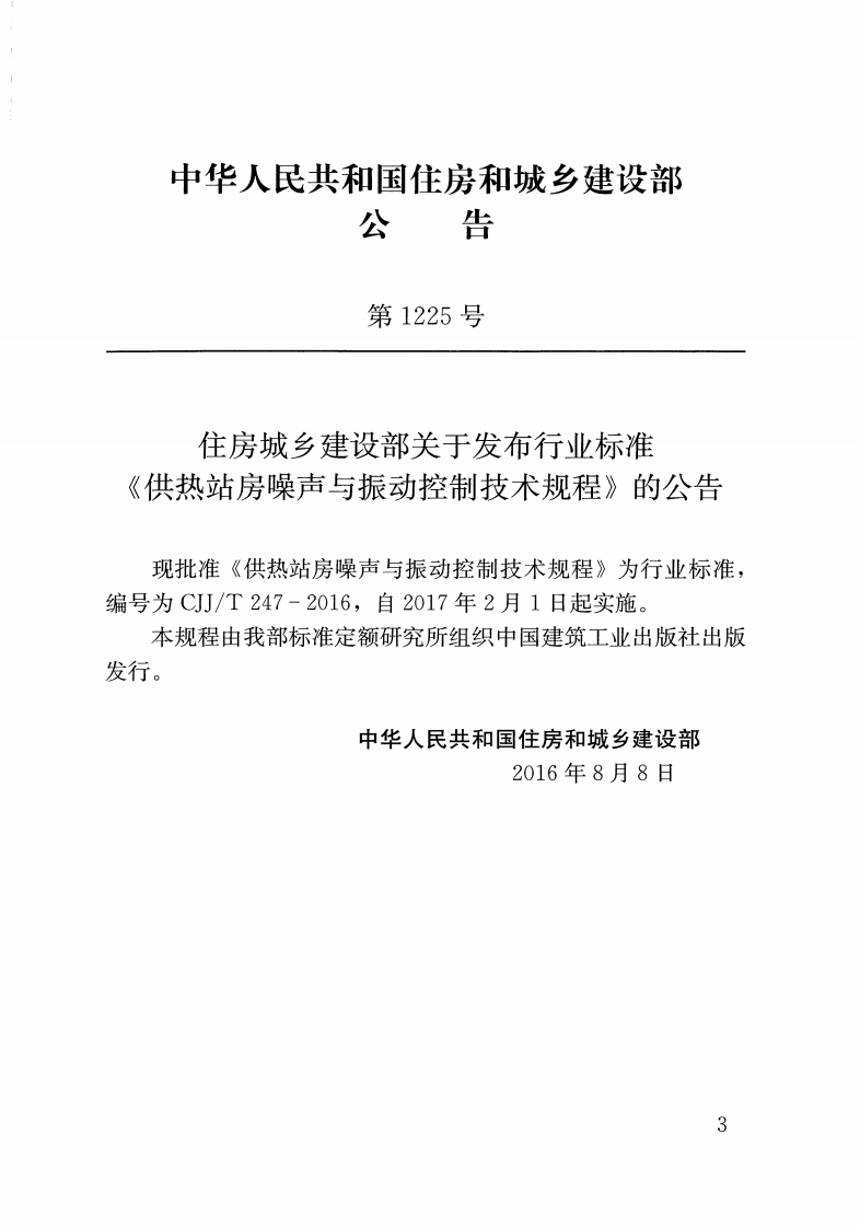 CJJT247-2016 供热站房噪声与振动控制技术规程.pdf 第3页