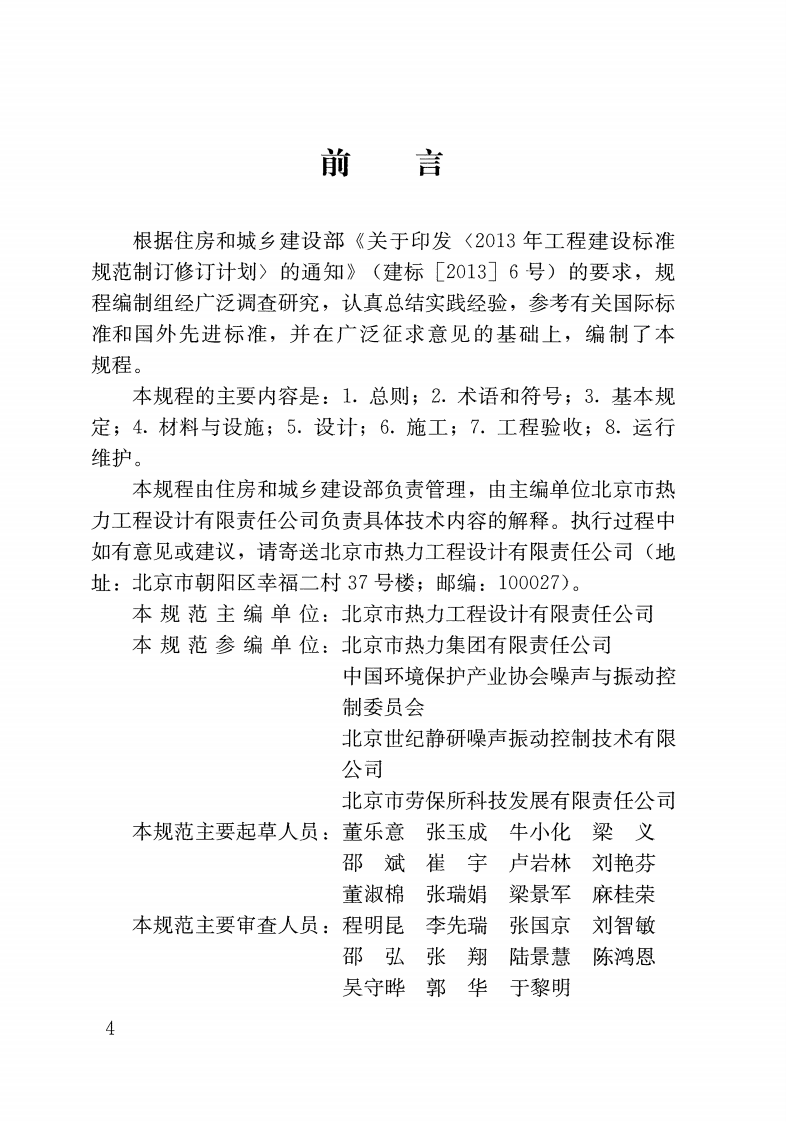 CJJT247-2016 供热站房噪声与振动控制技术规程.pdf 第4页