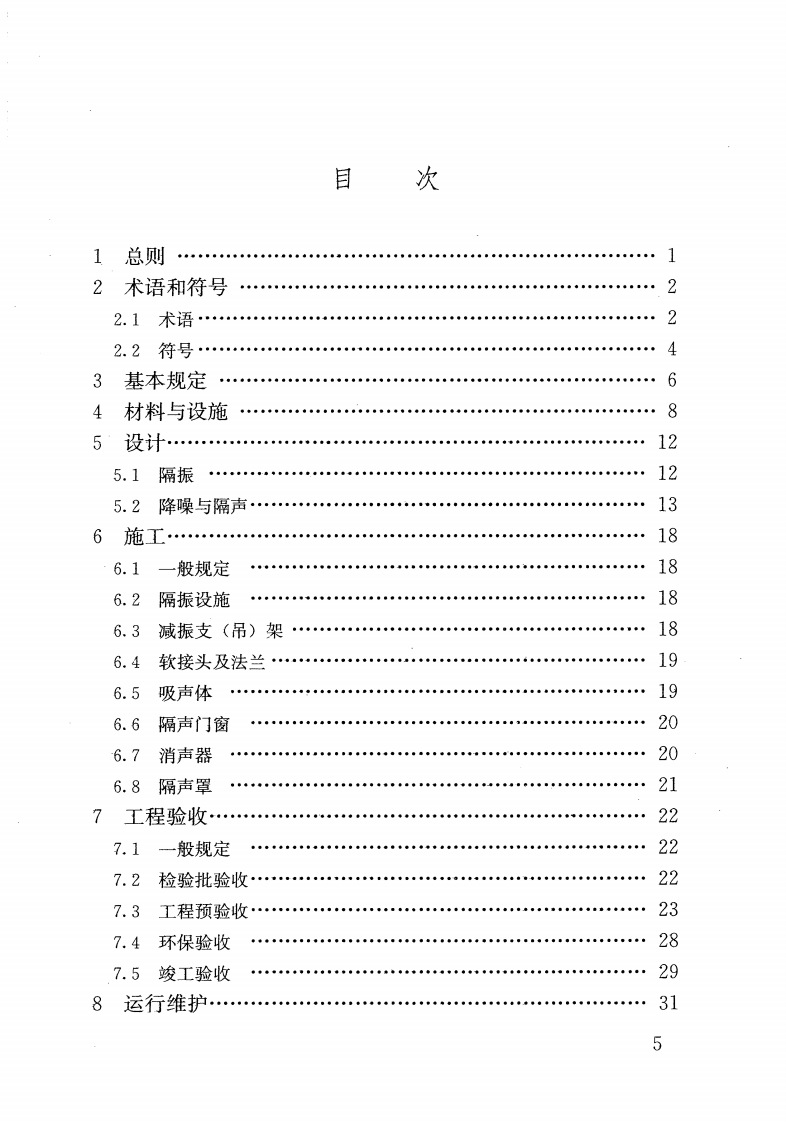 CJJT247-2016 供热站房噪声与振动控制技术规程.pdf 第5页