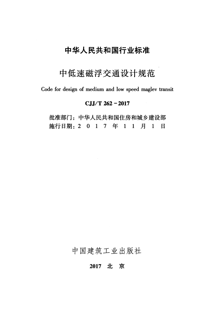 CJJT262-2017 中低速磁浮交通设计规范.pdf 第2页