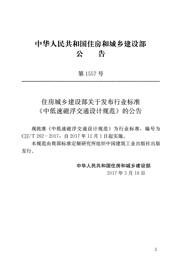 CJJT262-2017 中低速磁浮交通设计规范.pdf 第3页