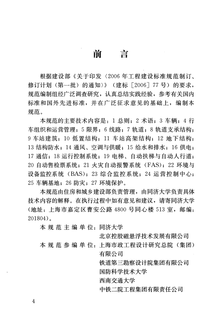 CJJT262-2017 中低速磁浮交通设计规范.pdf 第4页