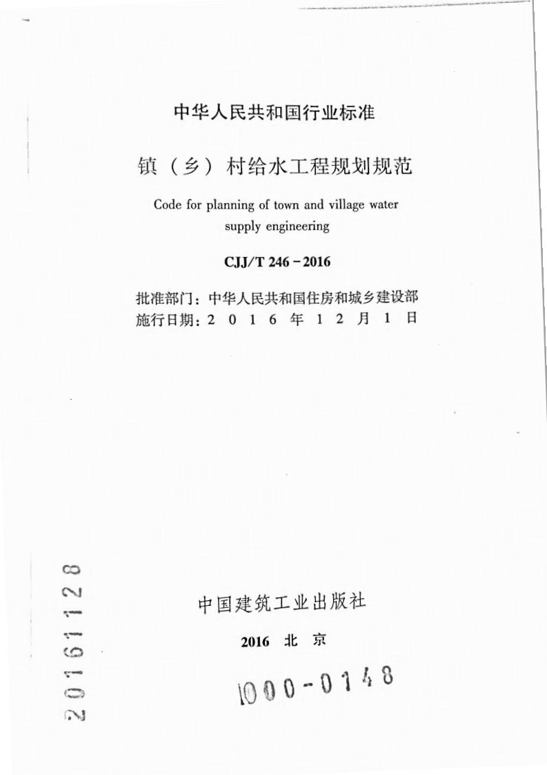 CJJT246-2016 镇（乡）村给水工程规划规范.pdf 第2页