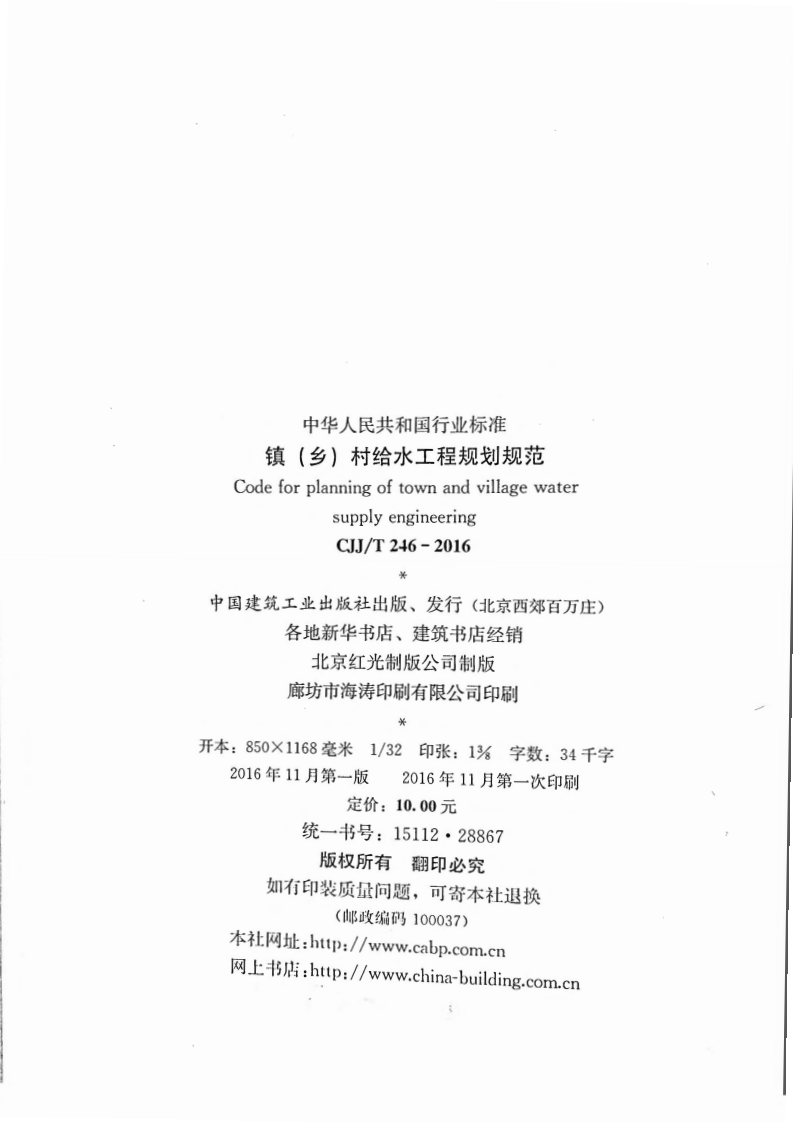 CJJT246-2016 镇（乡）村给水工程规划规范.pdf 第3页