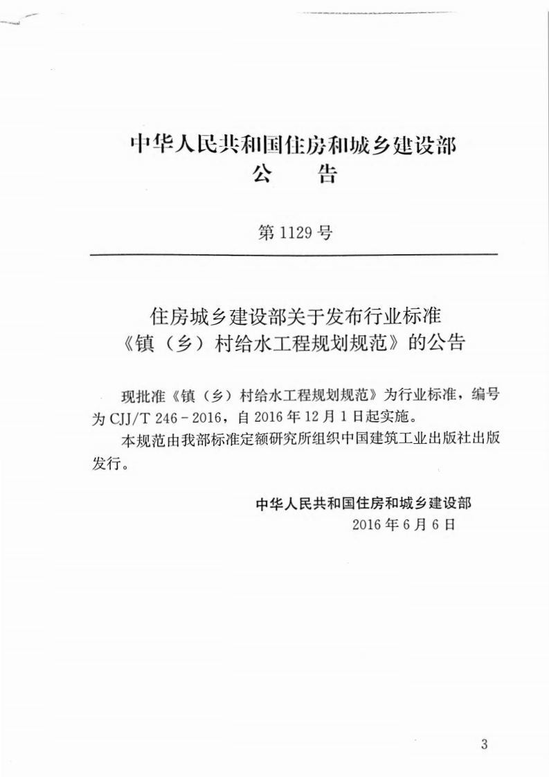 CJJT246-2016 镇（乡）村给水工程规划规范.pdf 第4页