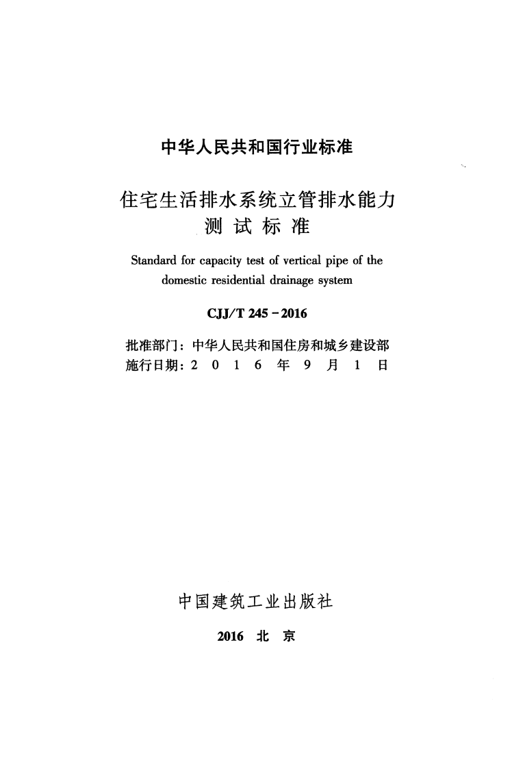 CJJT245-2016 住宅生活排水系统立管排水能力测试标准.pdf 第2页