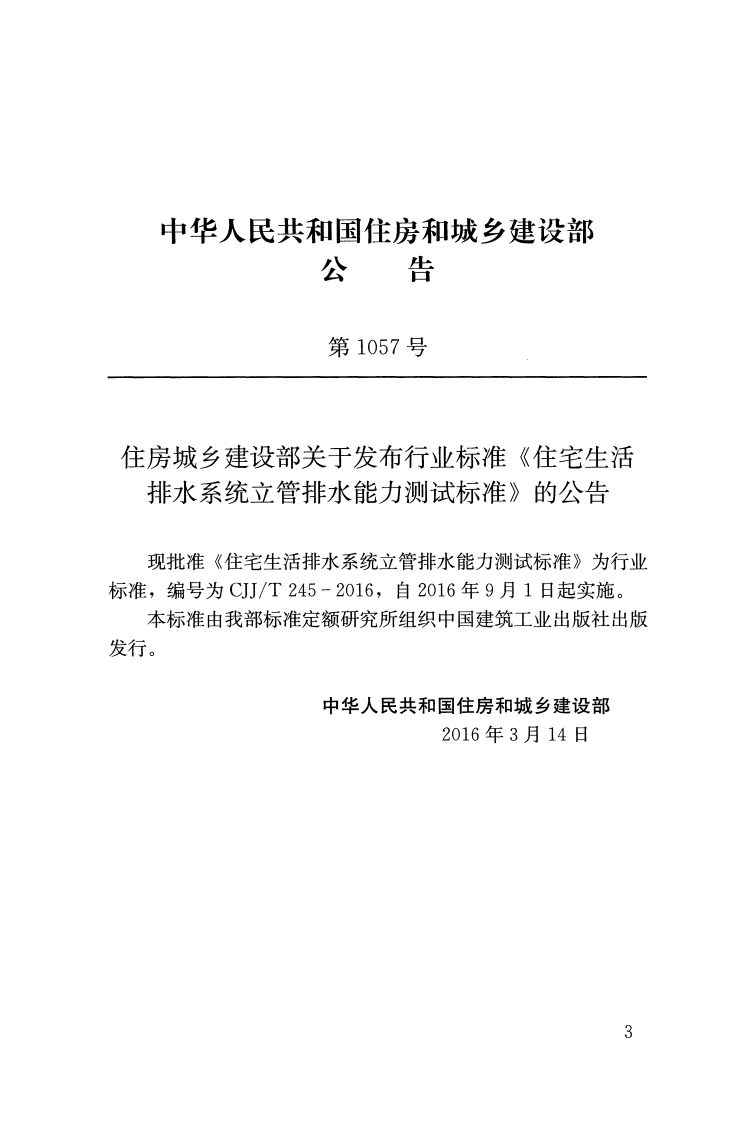 CJJT245-2016 住宅生活排水系统立管排水能力测试标准.pdf 第3页