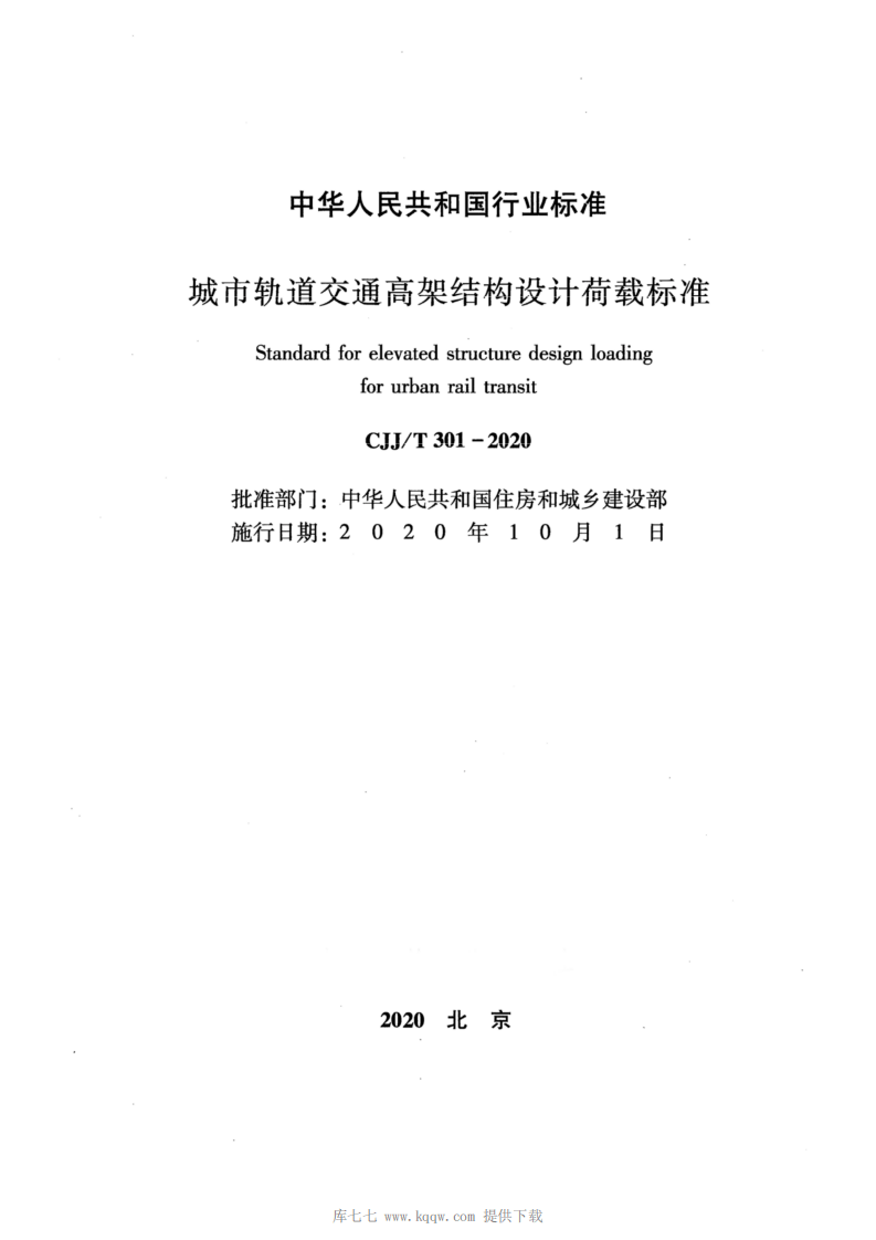 CJJT301-2020_城市轨道交通高架结构设计荷载标准.pdf 第2页