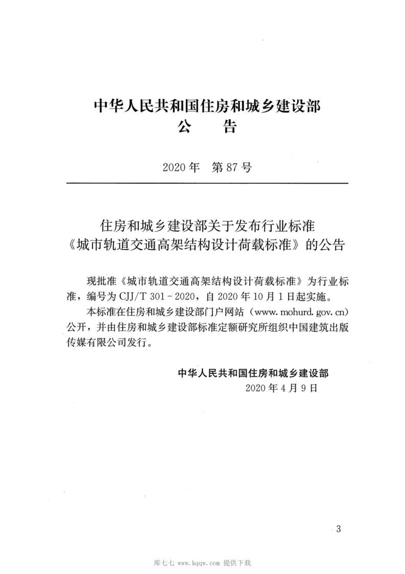 CJJT301-2020_城市轨道交通高架结构设计荷载标准.pdf 第3页