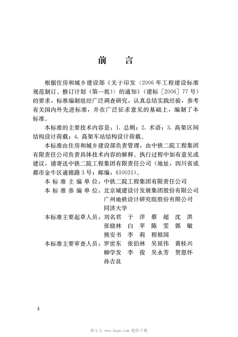 CJJT301-2020_城市轨道交通高架结构设计荷载标准.pdf 第4页