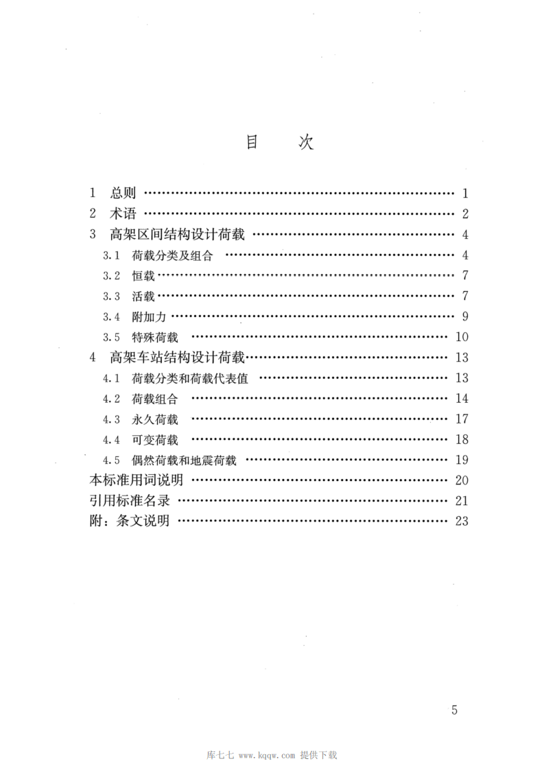 CJJT301-2020_城市轨道交通高架结构设计荷载标准.pdf 第5页