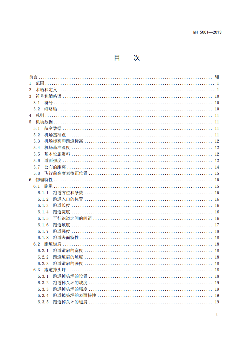 民用机场飞行区技术标准（MH5001-2013）.pdf 第3页