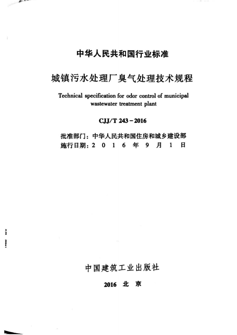 CJJT243-2016 城镇污水处理厂臭气处理技术规程.pdf 第2页