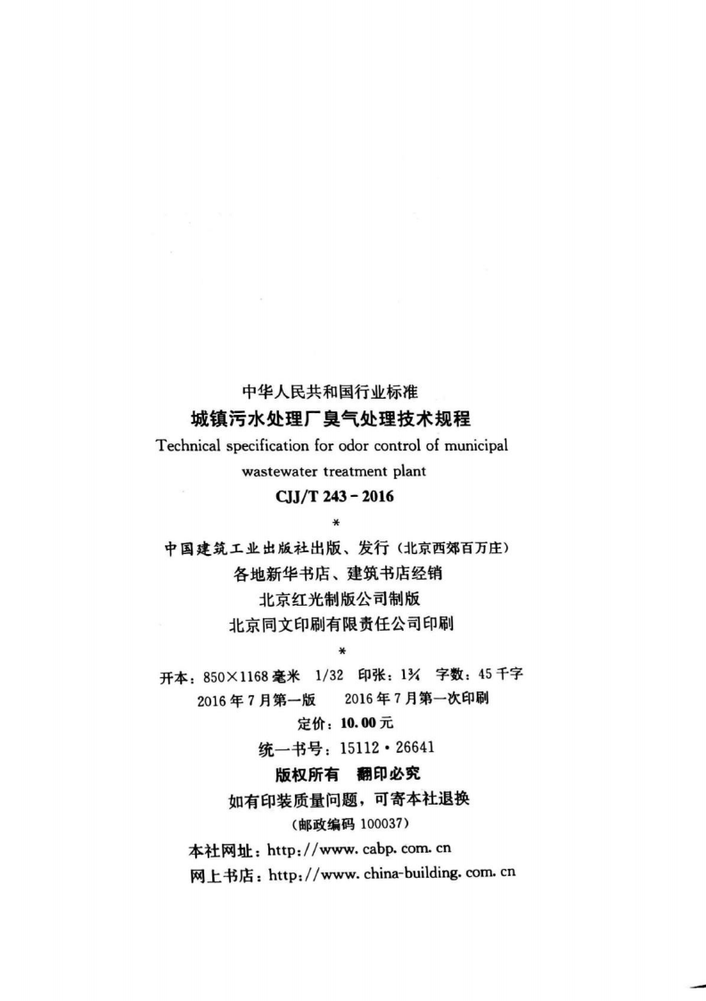 CJJT243-2016 城镇污水处理厂臭气处理技术规程.pdf 第3页